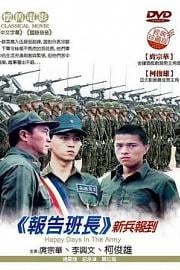 报告班长 Bao gao ban zhang HD 高清电影下载